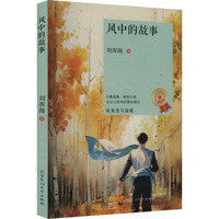 风中的故事