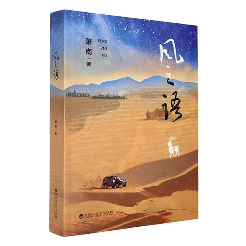 风之语