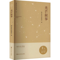 光芒叙事