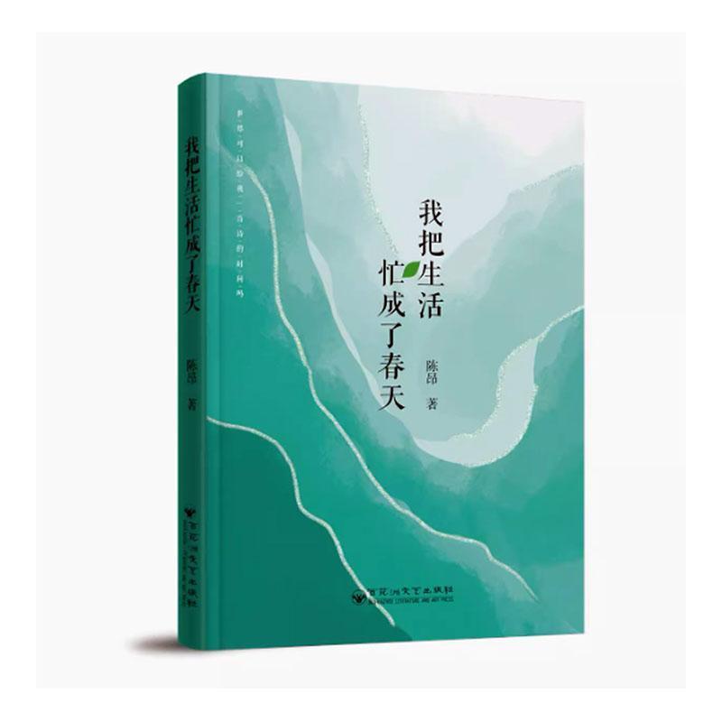 我把生活忙成了春天