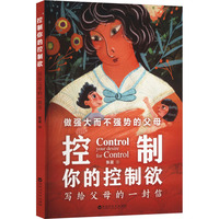控制你的控制欲：写给父母的一封信