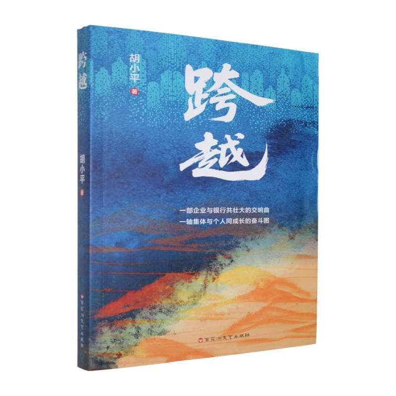 跨越