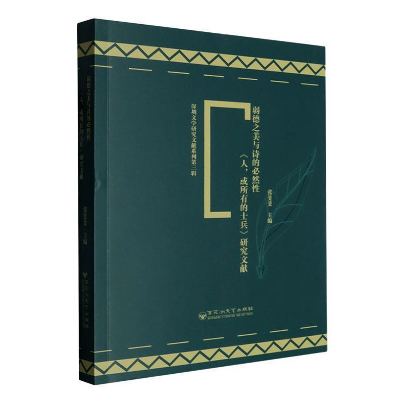 弱德之美与诗的必然性——《人，或所有的士兵》研究文献: