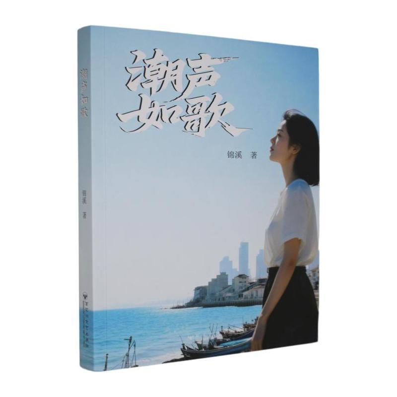 潮声如歌