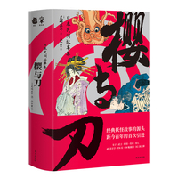 樱与刀——日本民间故事集