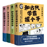 和古代学霸握个手(2)