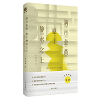 满月金黄 悬于静水之上——夏末十四行六十六首