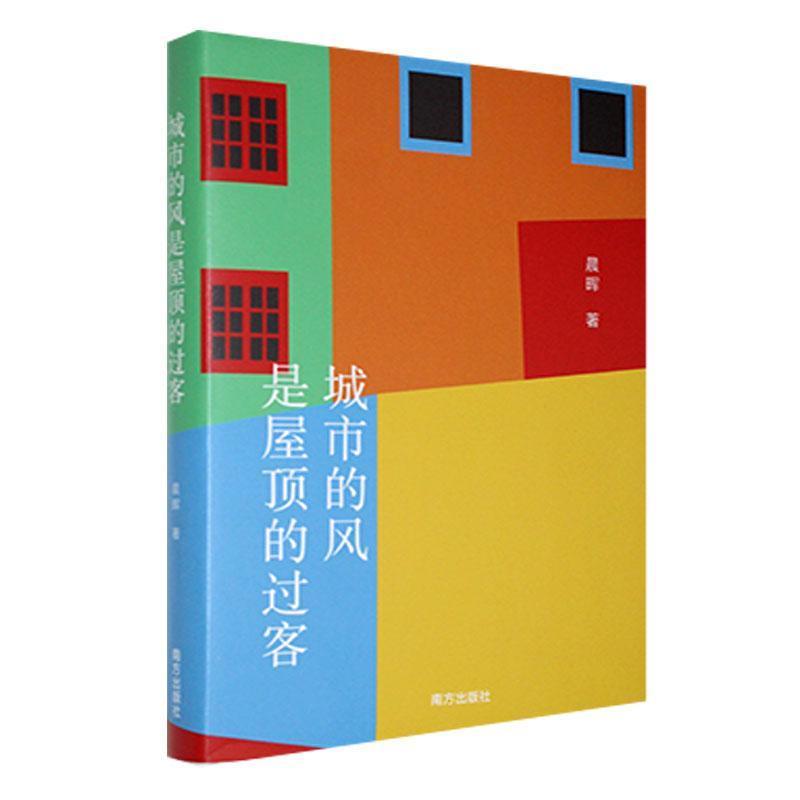 城市的风是屋顶的过客——晨晖诗集