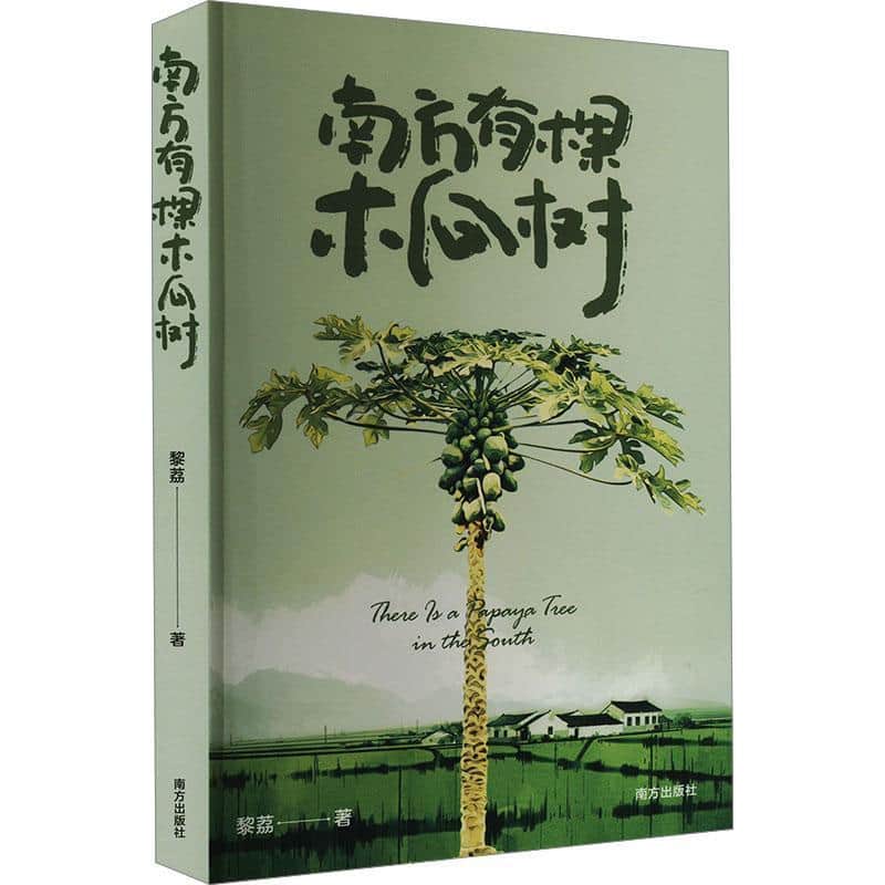 南方有棵木瓜树