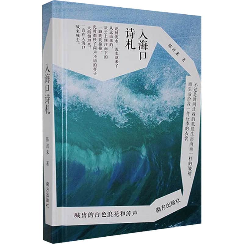 入海口诗札