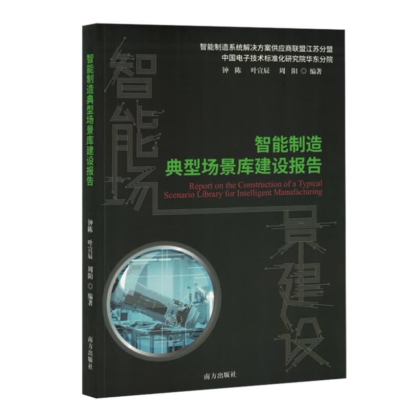 智能制造典型场景库建设报告