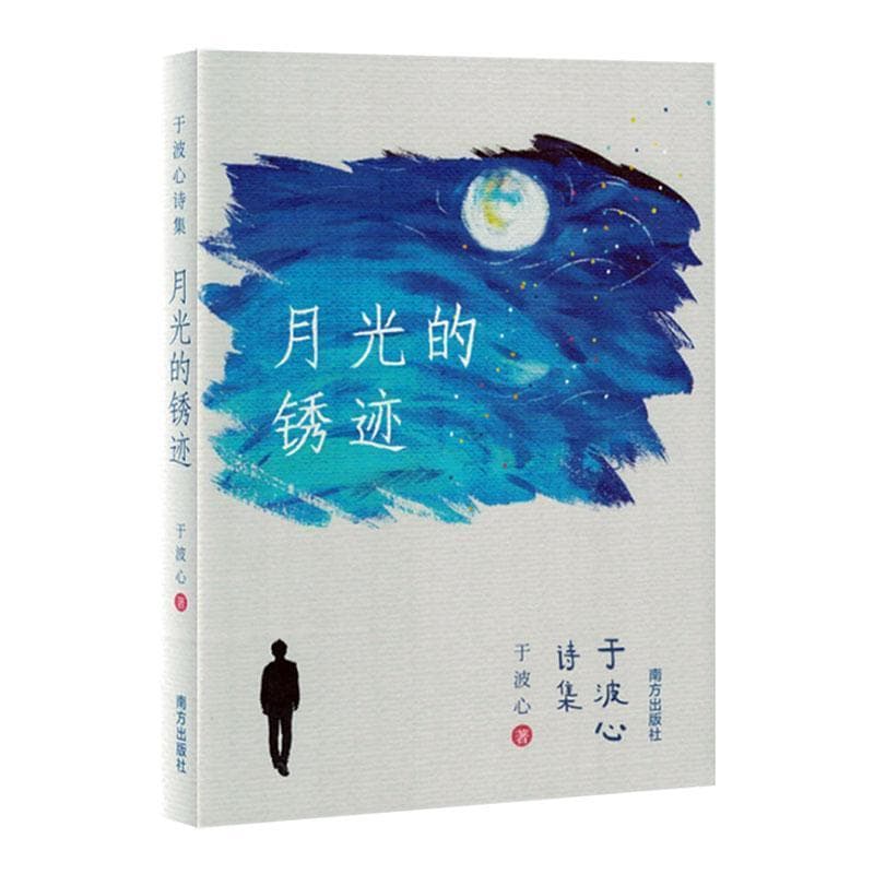 月光的锈迹
