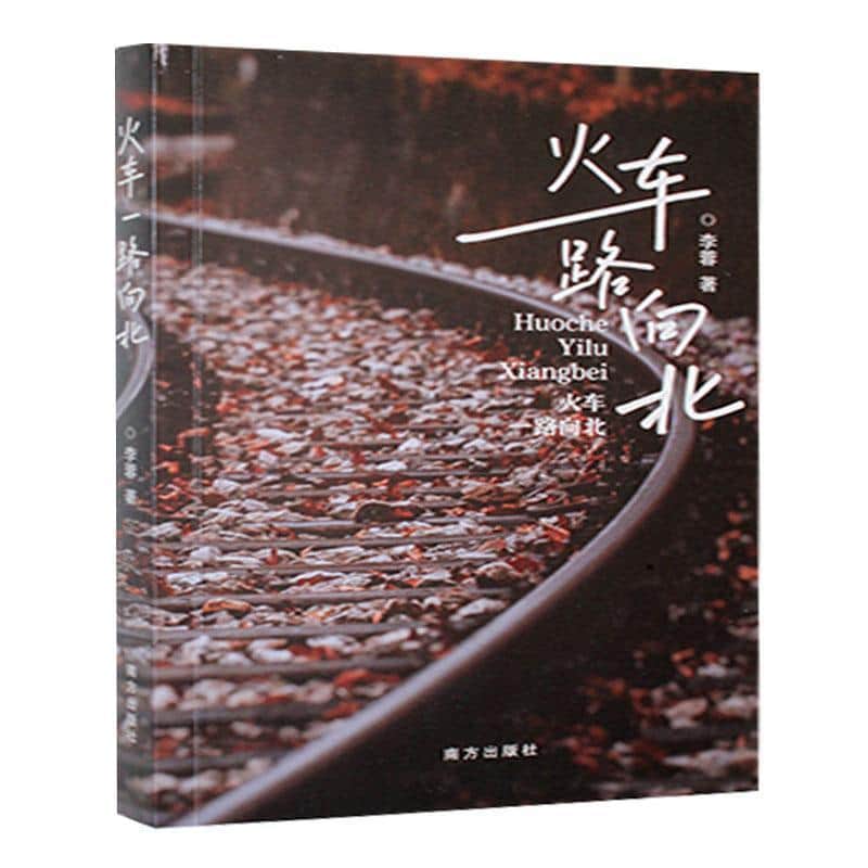火车一路向北
