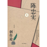 陈忠实创作论