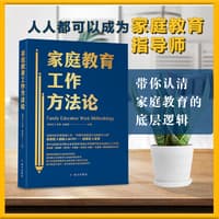 家庭教育工作方法论