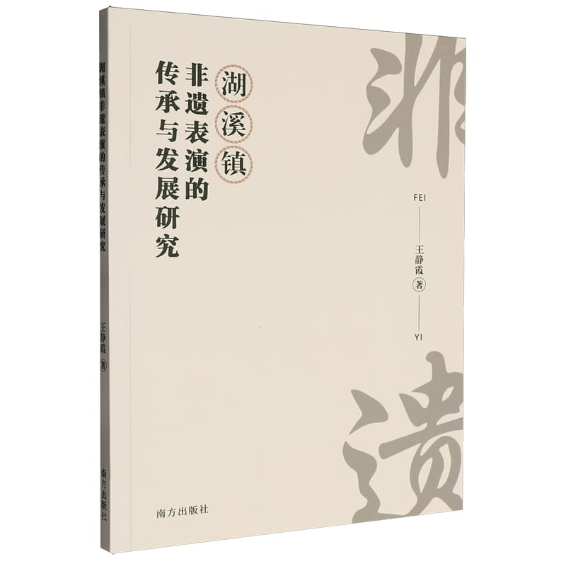湖溪镇非遗表演的传承与发展研究
