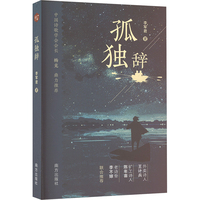 孤独辞