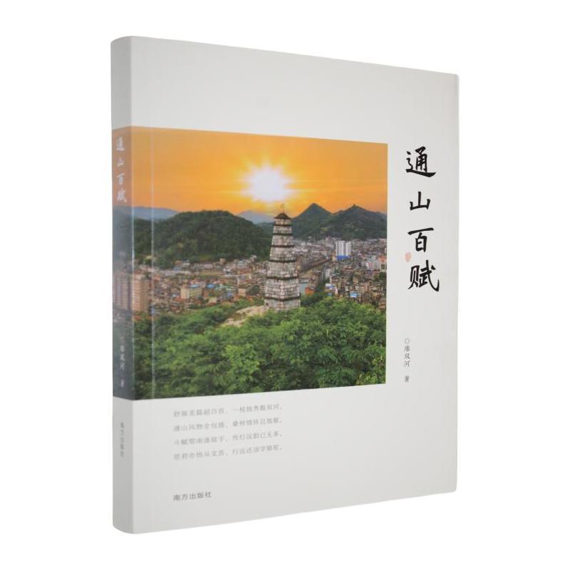 通山百赋