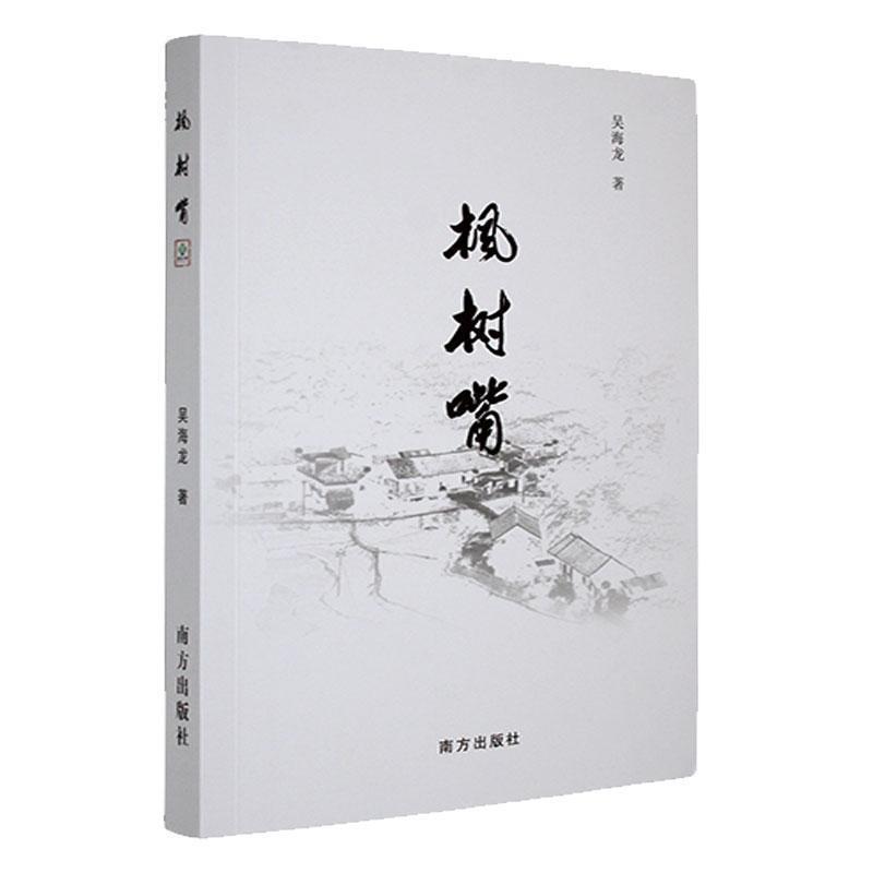 枫树嘴
