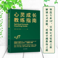 心灵成长教练指南