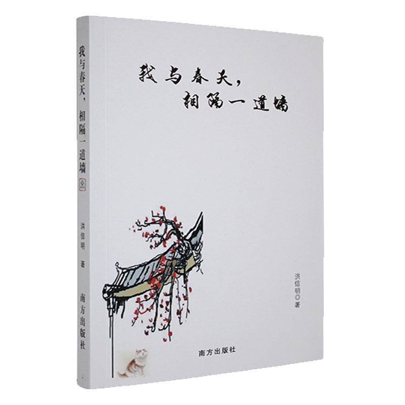 我与春天, 相隔一道墙