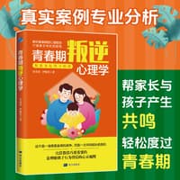 青春期叛逆心理学