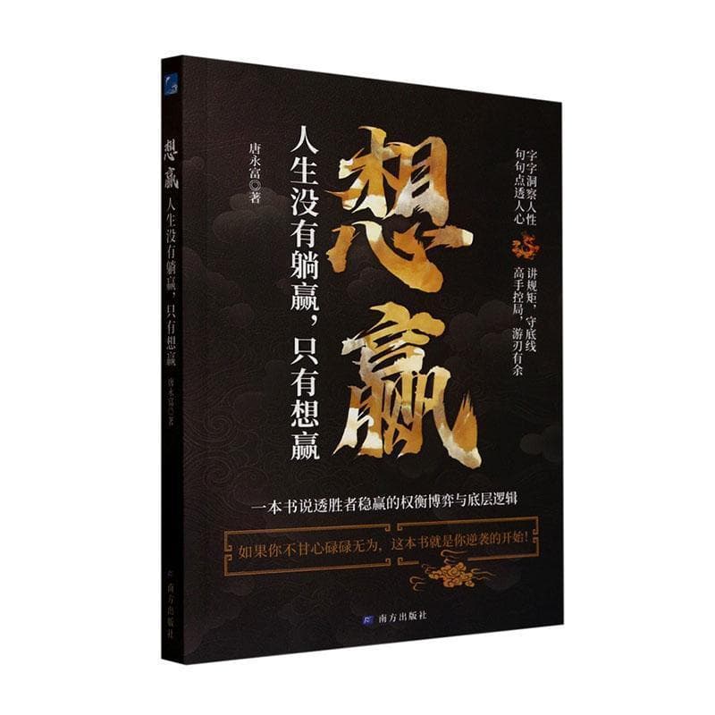 想赢——人生没有躺赢，只有想赢