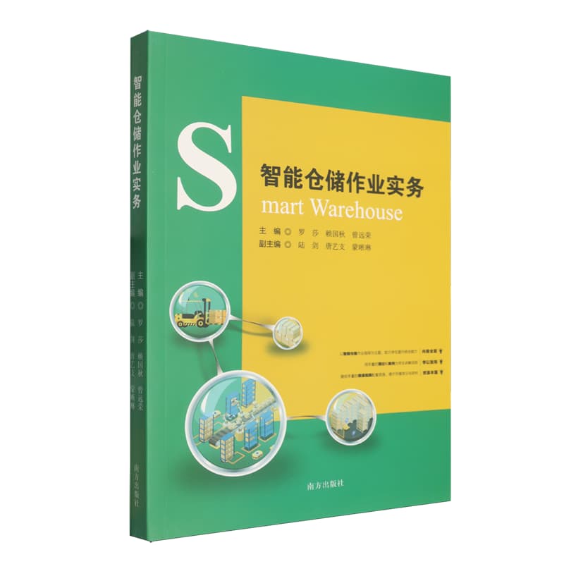 智能仓储作业实务