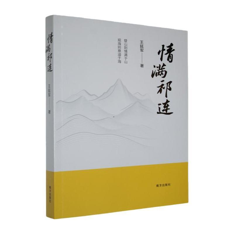 情满祁连