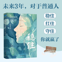 稳住——把自己重新养一次: