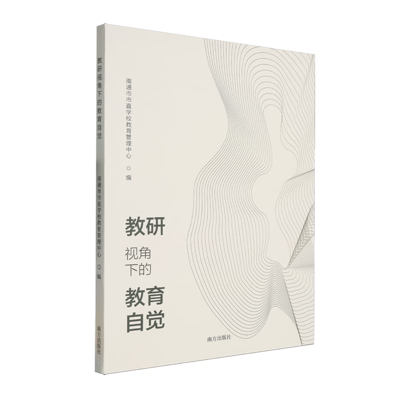 教研视角下的教育自觉