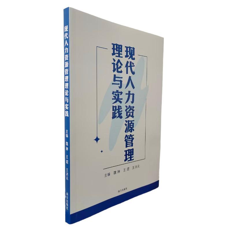 现代人力资源管理理论与实务