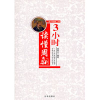 3小时读懂周朝