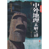 中外地理未解之谜：彩图全解版