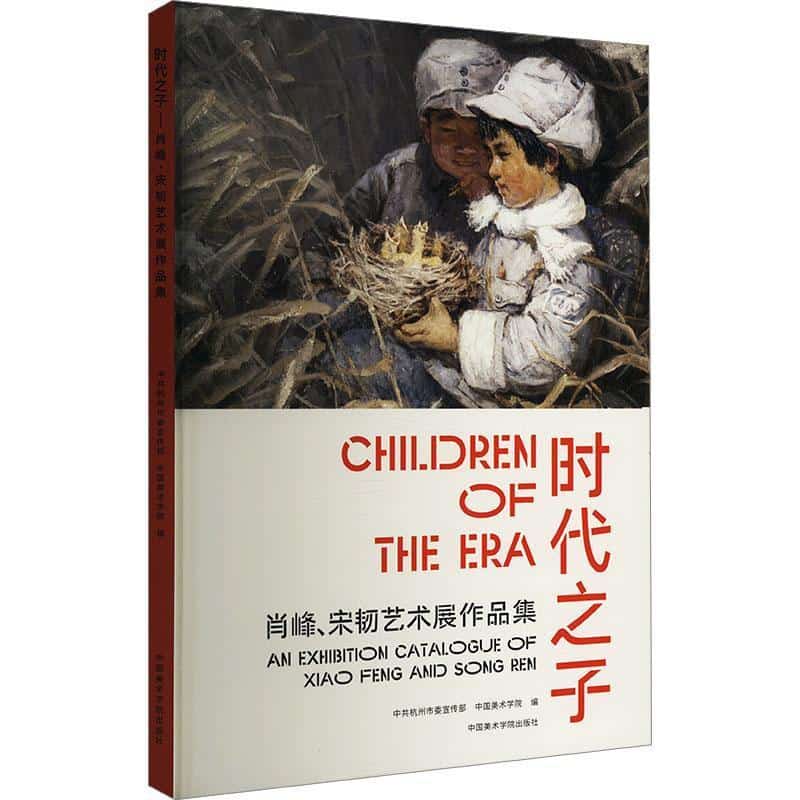 时代之子——肖峰、宋韧艺术展作品集