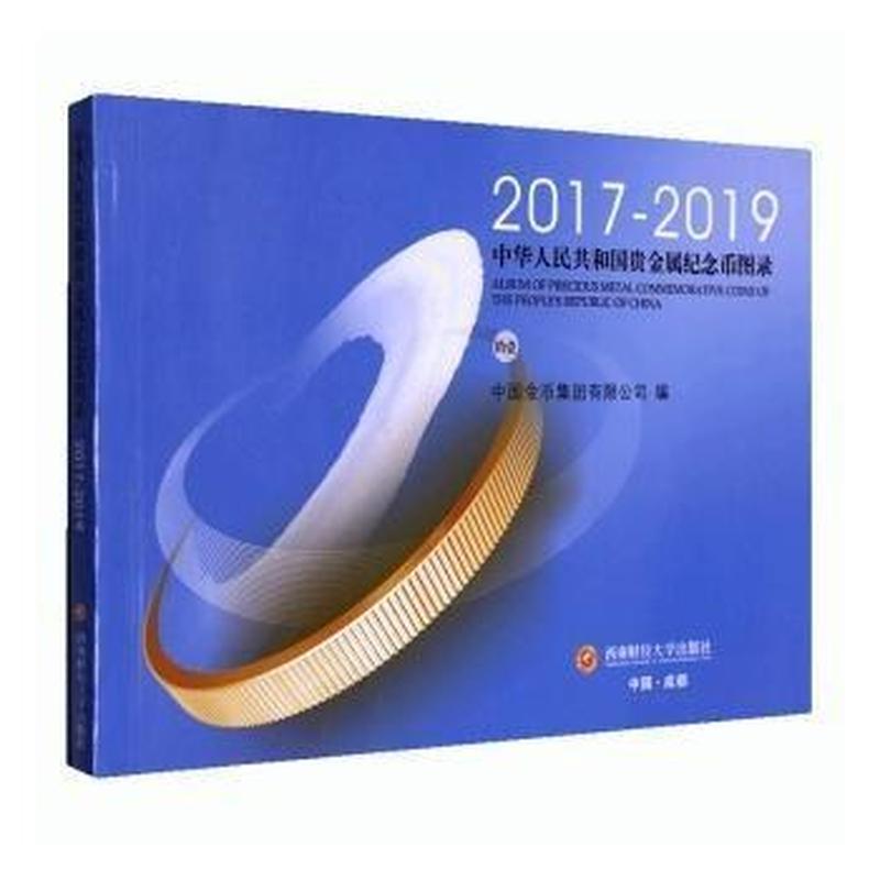 中华人民共和国贵金属纪念币图录(拾壹)——2017-2019