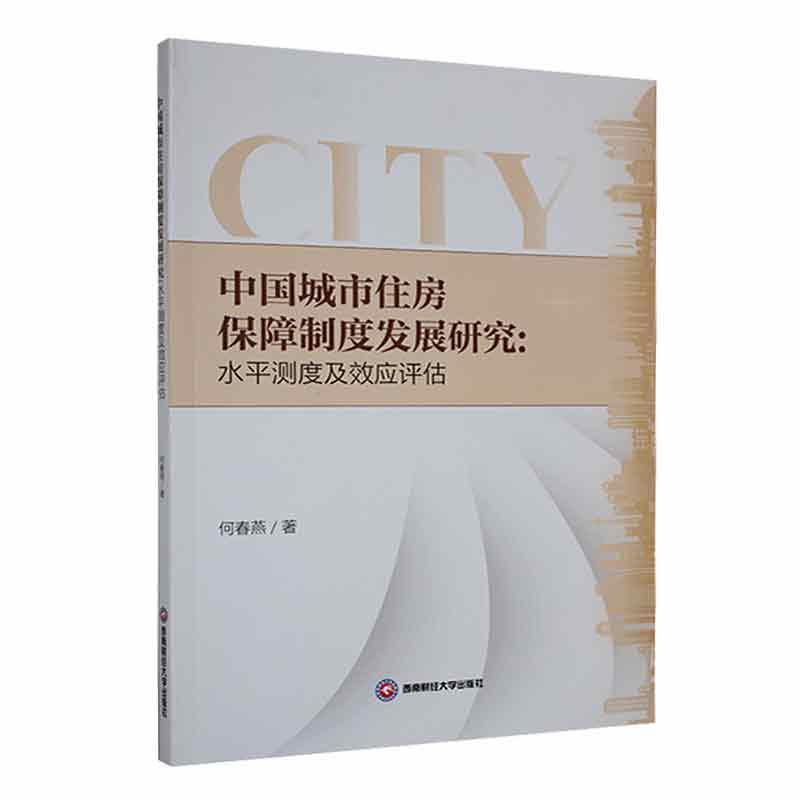 中国城市住房保障制度发展研究——水平测度及效应评估