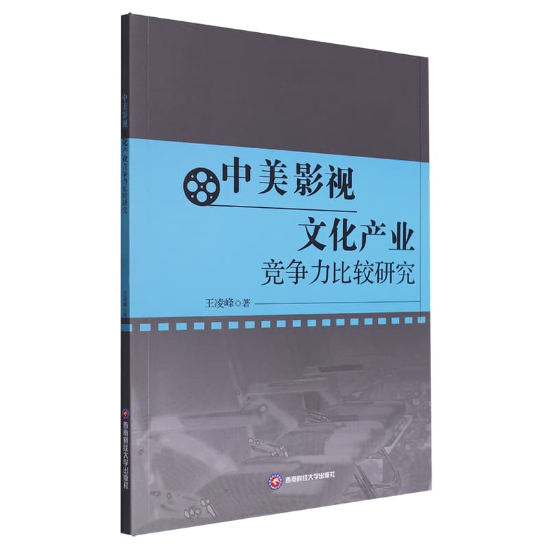 中美影视文化产业竞争力比较研究