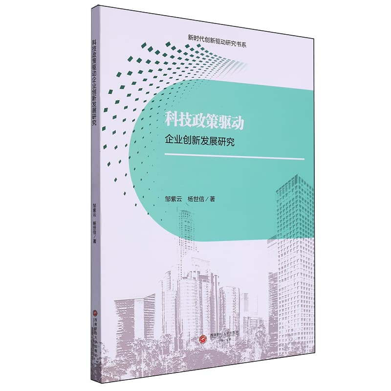 科技政策驱动企业创新发展研究