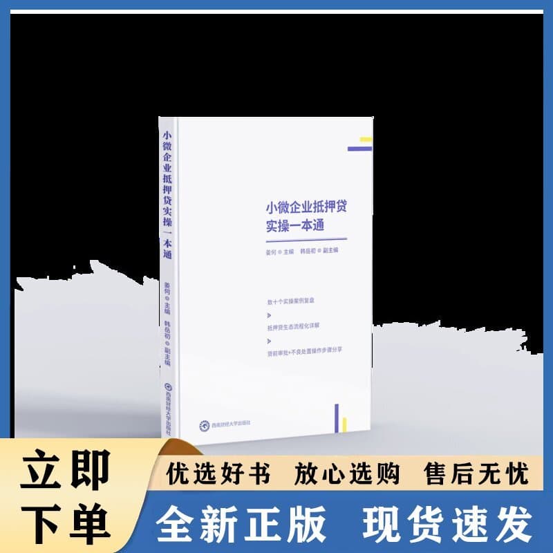 小微企业抵押贷实操一本通