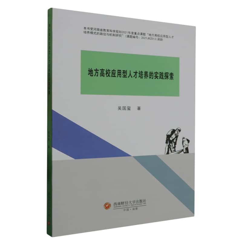 地方高校应用型人才培养的实践探索