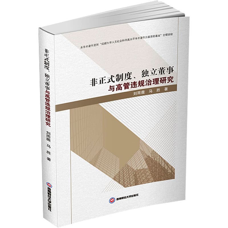 非正式制度、独立董事与高管违规治理研究