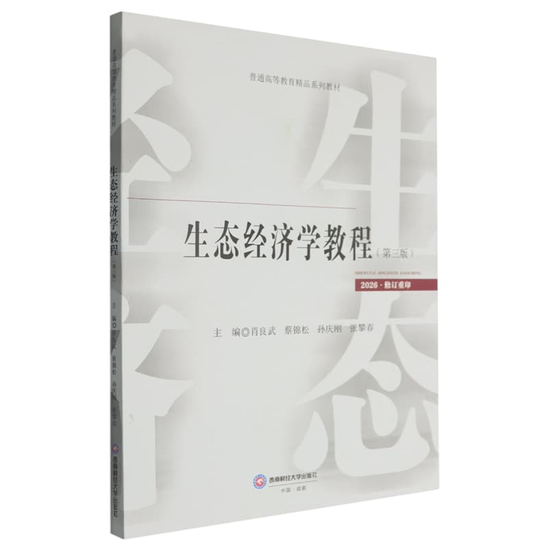 生态经济学教程