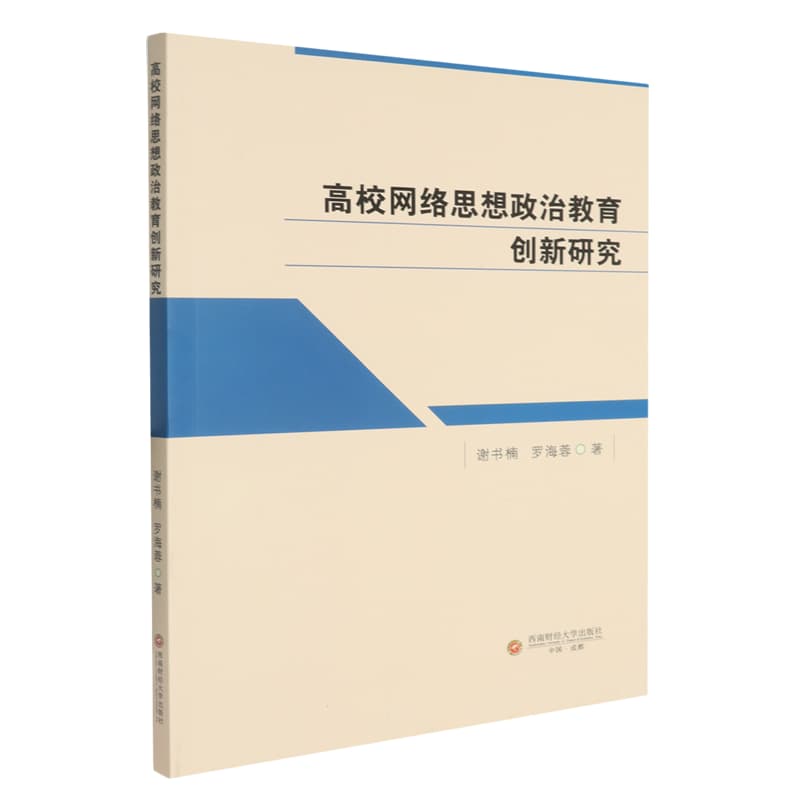 高校网络思想政治教育创新研究
