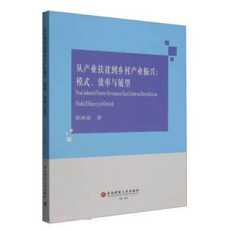 从产业扶贫到乡村产业振兴——模式、效率与展望——model, efficiency and outlook