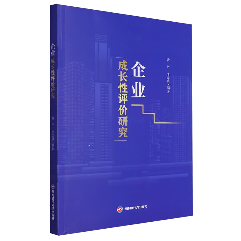 企业成长性评价研究
