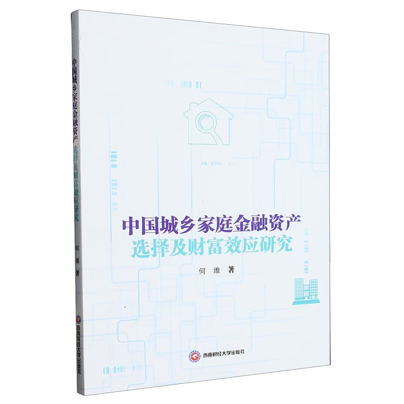 中国城乡家庭金融资产选择及财富效应研究