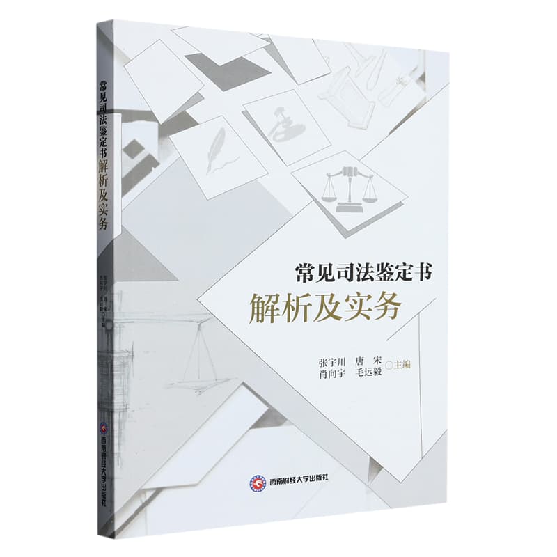 常见司法鉴定书解析及实务