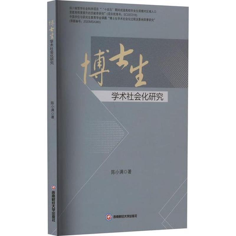博士生学术社会化研究