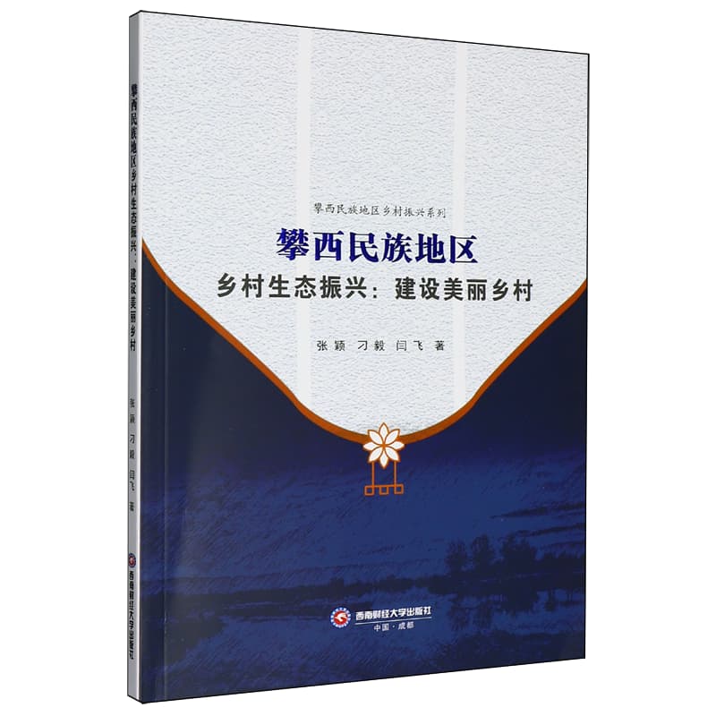 攀西民族地区 乡村生态振兴——建设美丽乡村:
